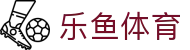 乐鱼体育(中国) · 专业体育赛事与资讯服务